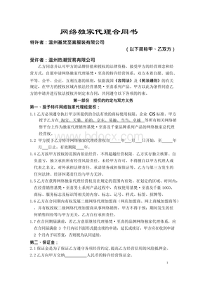 網絡獨家代理合同書（網上貿易代理專用）