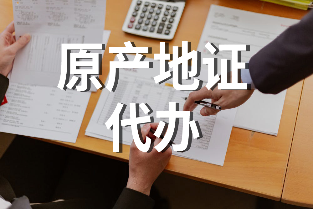 為什么不是所有的原產地證書都能自助打?。? class=