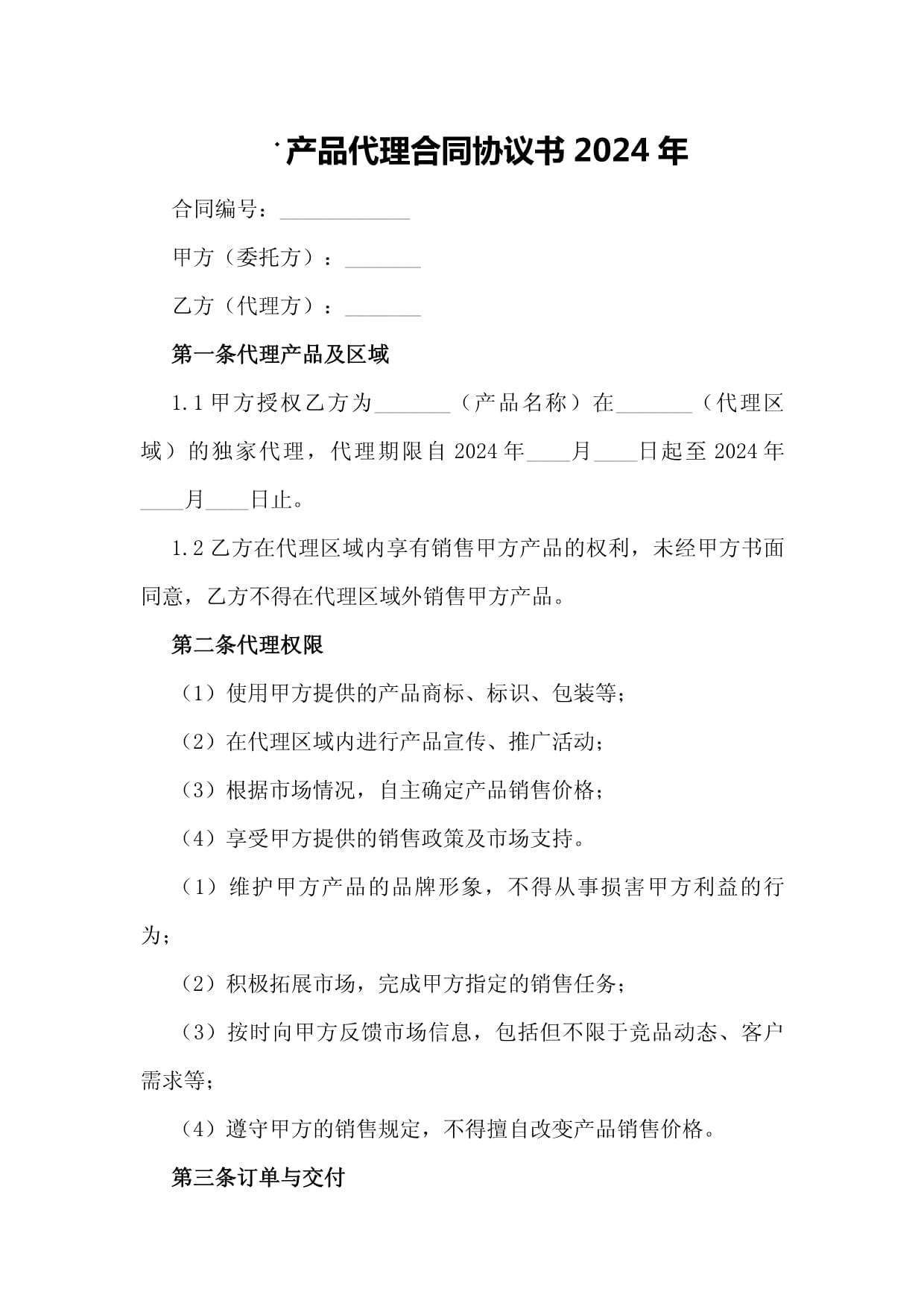 2024年產品代理合同協議書（網上貿易代理適用）